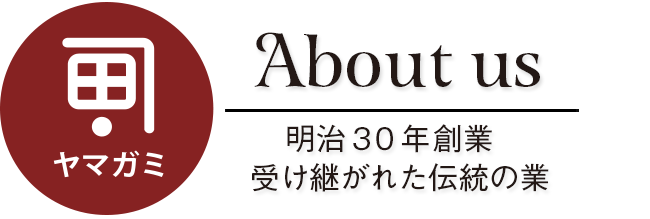 受け継がれた伝統の業