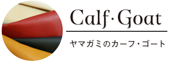 ヤマガミのカーフ・ゴート