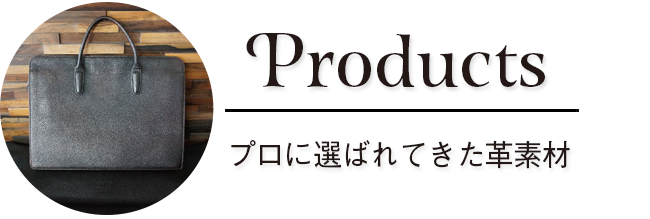 プロに選ばれてきた皮素材