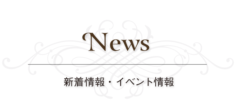 新着情報　イベント情報