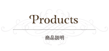 製品一覧