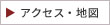 アクセス・地図