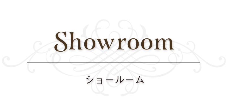 ショールーム